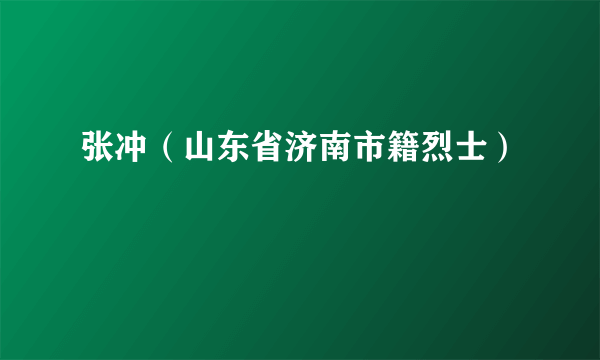 张冲（山东省济南市籍烈士）