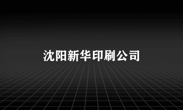 沈阳新华印刷公司
