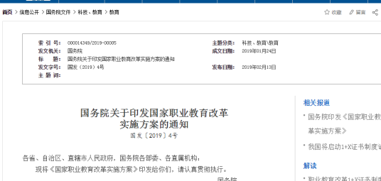 国务院关于印发国家职业教育改革实施方案的通知
