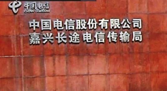 嘉兴长途电信传输局