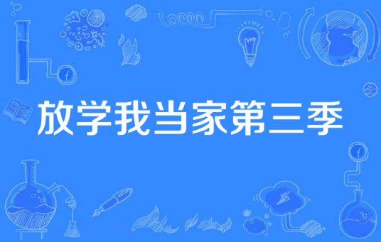 放学我当家第三季