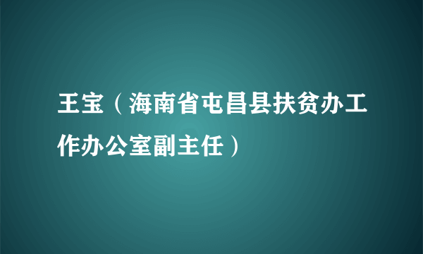 王宝（海南省屯昌县扶贫办工作办公室副主任）