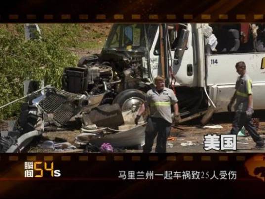 5·15美国马里兰州车祸事故