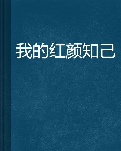 我的红颜知己（香荣永川所著小说）
