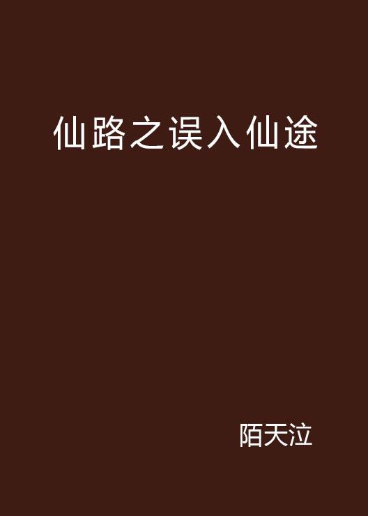 仙路之误入仙途