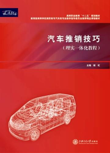 汽车推销技巧（理实一体化教程）