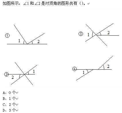 对顶角