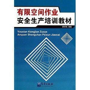 有限空间作业安全生产培训教材