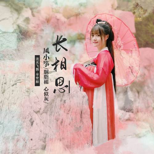 长相思（风小筝演唱的歌曲）