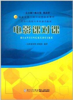 福建省厦门双十中学校本教材:电影课对课
