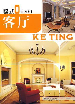 欧式客厅(2008年福建科技出版社出版的图书)
