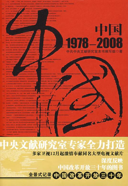 中国1978-2008