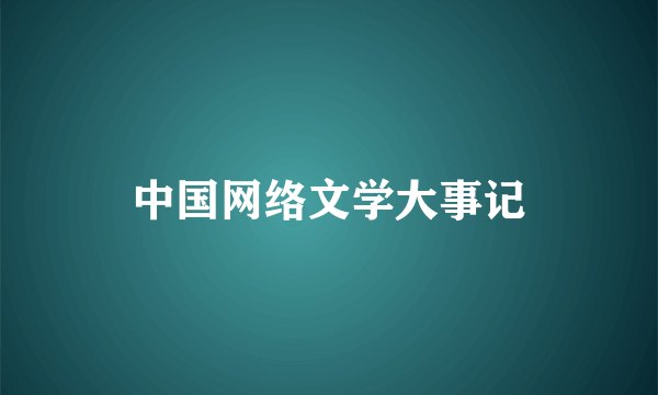 中国网络文学大事记