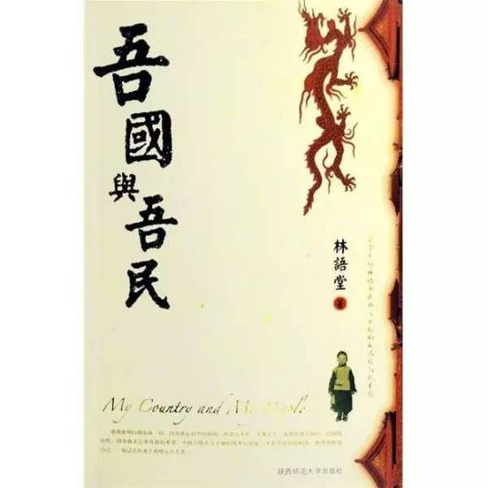 吾国与吾民（林语堂著散文集）