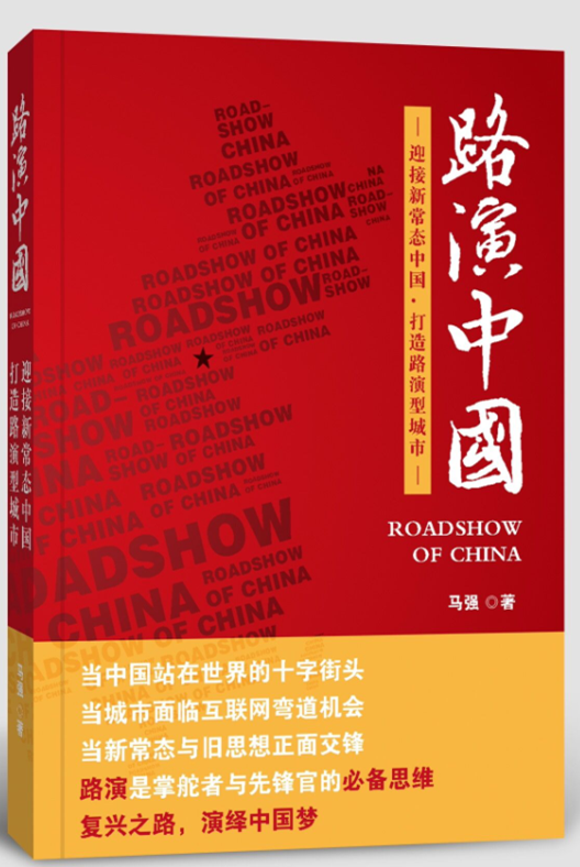 路演中国（马强导演著作）