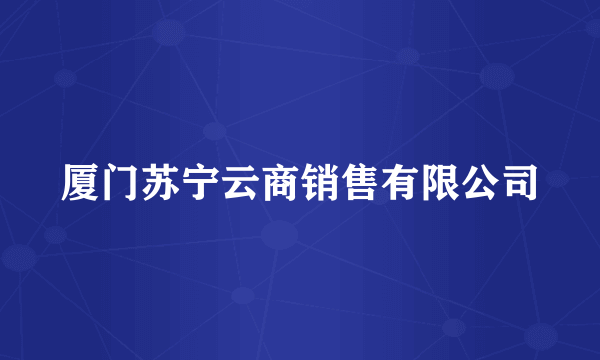厦门苏宁云商销售有限公司