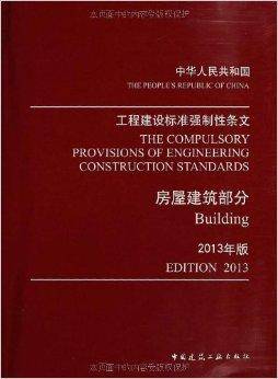 工程建设标准强制性条文：房屋建筑部分