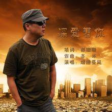 深爱着你(原创歌曲《深爱着你》)