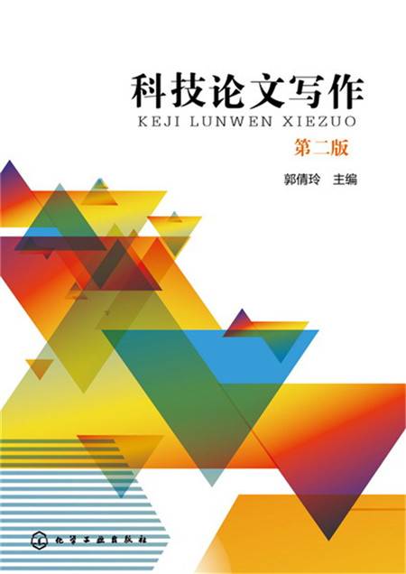 科技论文写作（第二版）
