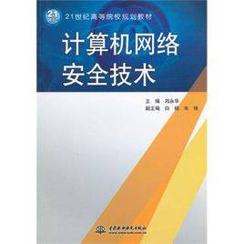 计算机网络安全技术(2003年科学出版社出版的图书)