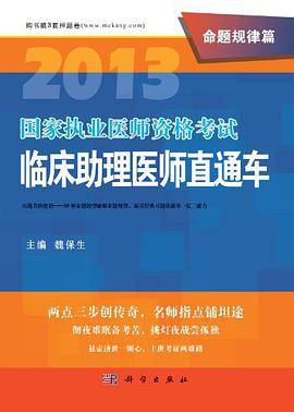 2013国家执业医师资格考试临床助理医师直通车