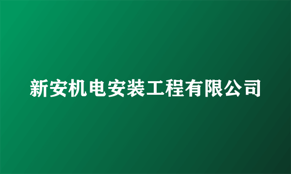 新安机电安装工程有限公司