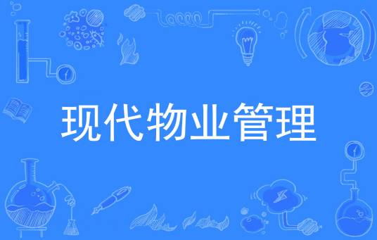 现代物业管理（中国普通高等学校专科专业）
