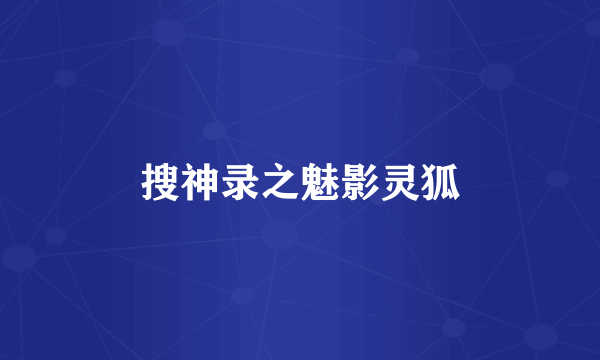 搜神录之魅影灵狐