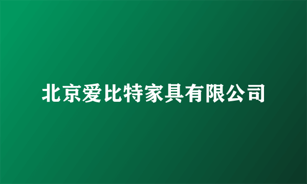 北京爱比特家具有限公司