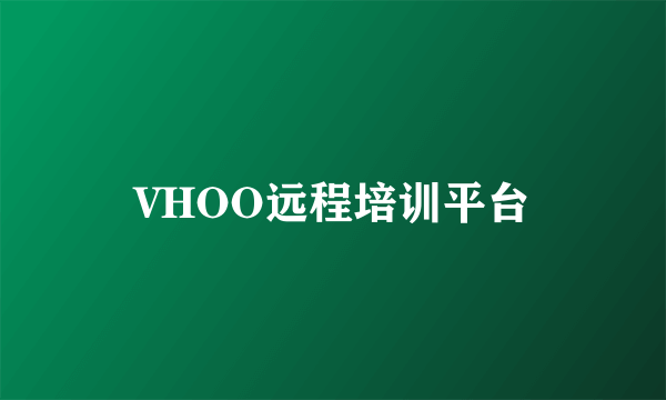 VHOO远程培训平台