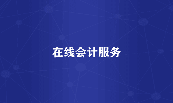 在线会计服务