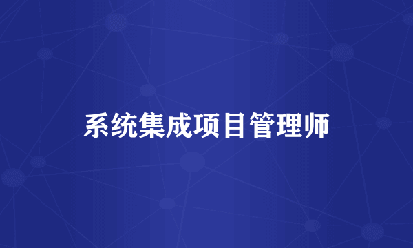 系统集成项目管理师