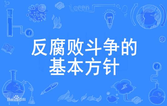 反腐败斗争的基本方针