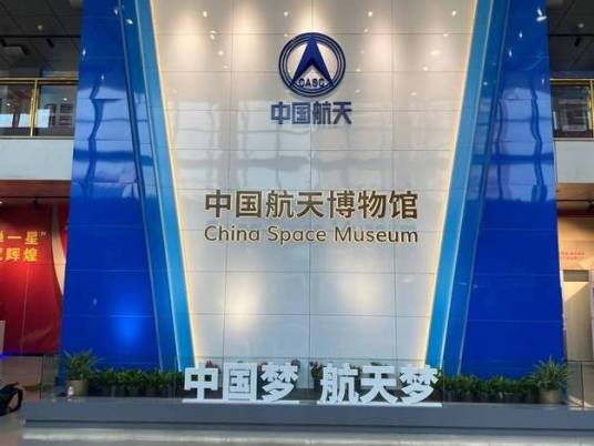中国航天博物馆