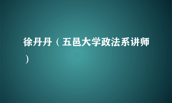 徐丹丹（五邑大学政法系讲师）
