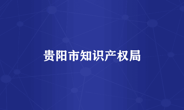贵阳市知识产权局
