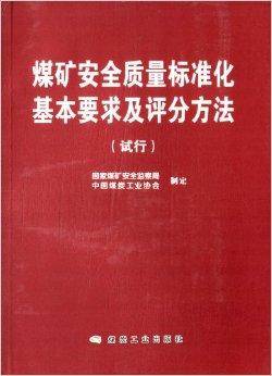 煤矿安全质量标准化基本要求及评分方法
