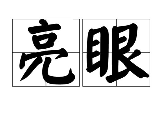 亮眼（汉语词语）