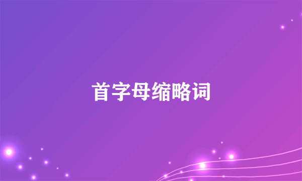 首字母缩略词