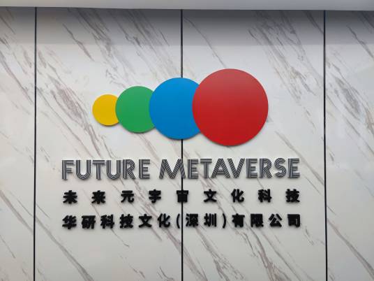 华研科技文化(深圳)有限公司