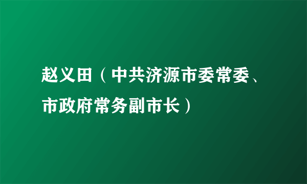 赵义田（中共济源市委常委、市政府常务副市长）