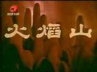 火焰山（1958年上海美术电影制片厂出品的动画电影短片）