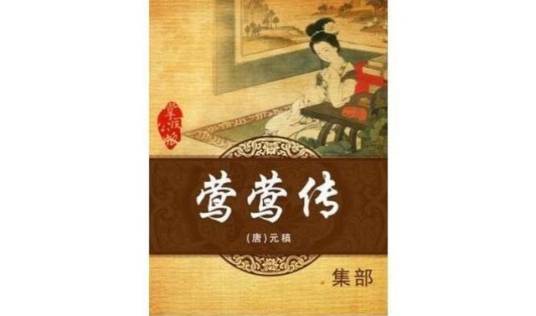 莺莺传
