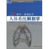 人体系统解剖学（2008年复旦大学出版社出版的图书）