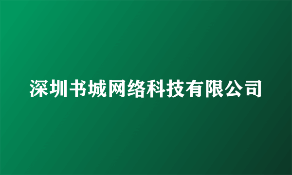 深圳书城网络科技有限公司