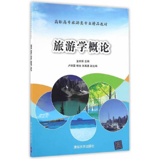旅游学概论（2016年清华大学出版社出版的图书）