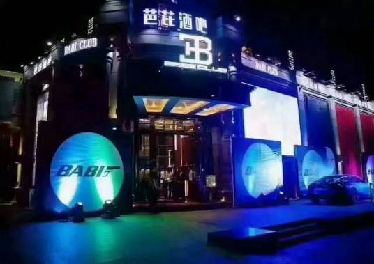 芭芘酒吧