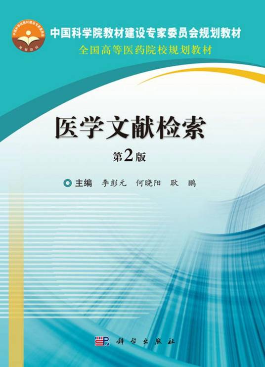 医学文献检索（第2版）