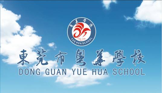 东莞市粤华学校