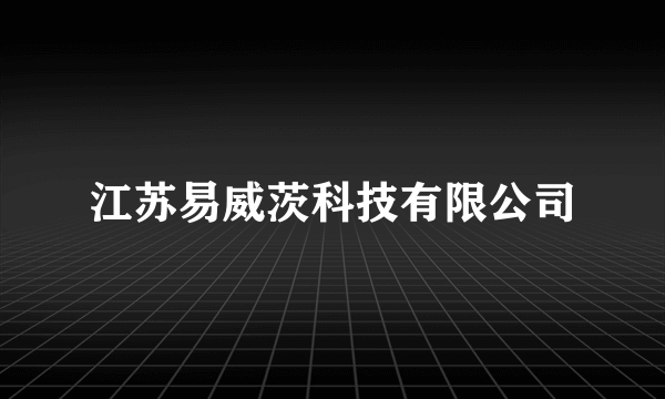 江苏易威茨科技有限公司